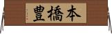 本橋豊 Horizontal Wall Scroll