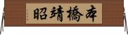 本橋靖昭 Horizontal Wall Scroll