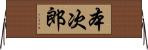 本次郎 Horizontal Wall Scroll