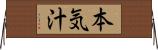 本気汁 Horizontal Wall Scroll