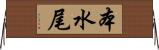 本水尾 Horizontal Wall Scroll