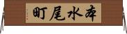 本水尾町 Horizontal Wall Scroll