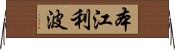 本江利波 Horizontal Wall Scroll