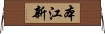 本江新 Horizontal Wall Scroll