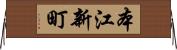 本江新町 Horizontal Wall Scroll