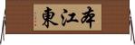 本江東 Horizontal Wall Scroll