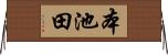 本池田 Horizontal Wall Scroll