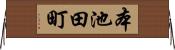 本池田町 Horizontal Wall Scroll