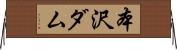 本沢ダム Horizontal Wall Scroll