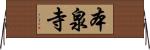 本泉寺 Horizontal Wall Scroll