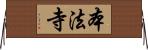 本法寺 Horizontal Wall Scroll