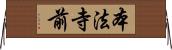 本法寺前 Horizontal Wall Scroll