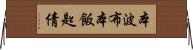 本波布 Horizontal Wall Scroll