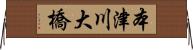 本津川大橋 Horizontal Wall Scroll