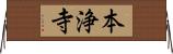 本浄寺 Horizontal Wall Scroll