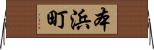 本浜町 Horizontal Wall Scroll