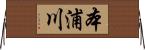 本浦川 Horizontal Wall Scroll