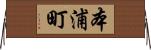 本浦町 Horizontal Wall Scroll