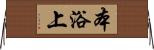 本浴上 Horizontal Wall Scroll