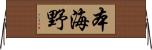 本海野 Horizontal Wall Scroll