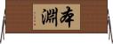 本淵 Horizontal Wall Scroll