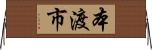 本渡市 Horizontal Wall Scroll