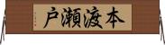 本渡瀬戸 Horizontal Wall Scroll