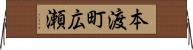 本渡町広瀬 Horizontal Wall Scroll