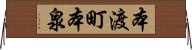 本渡町本泉 Horizontal Wall Scroll