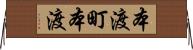 本渡町本渡 Horizontal Wall Scroll