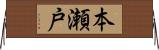 本瀬戸 Horizontal Wall Scroll