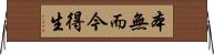 本無而今得生 Horizontal Wall Scroll