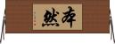 本然 Horizontal Wall Scroll