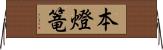 本燈篭 Horizontal Wall Scroll