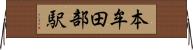 本牟田部駅 Horizontal Wall Scroll