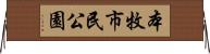 本牧市民公園 Horizontal Wall Scroll