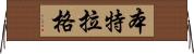 Bentlage Horizontal Wall Scroll