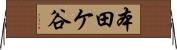 本田ケ谷 Horizontal Wall Scroll
