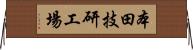 本田技研工場 Horizontal Wall Scroll