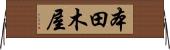 本田木屋 Horizontal Wall Scroll