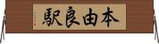 本由良駅 Horizontal Wall Scroll