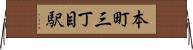 本町三丁目駅 Horizontal Wall Scroll