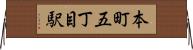 本町五丁目駅 Horizontal Wall Scroll