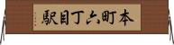 本町六丁目駅 Horizontal Wall Scroll