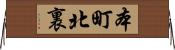 本町北裏 Horizontal Wall Scroll