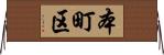 本町区 Horizontal Wall Scroll