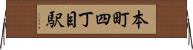 本町四丁目駅 Horizontal Wall Scroll