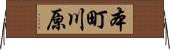 本町川原 Horizontal Wall Scroll