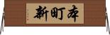 本町新 Horizontal Wall Scroll