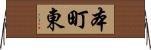 本町東 Horizontal Wall Scroll